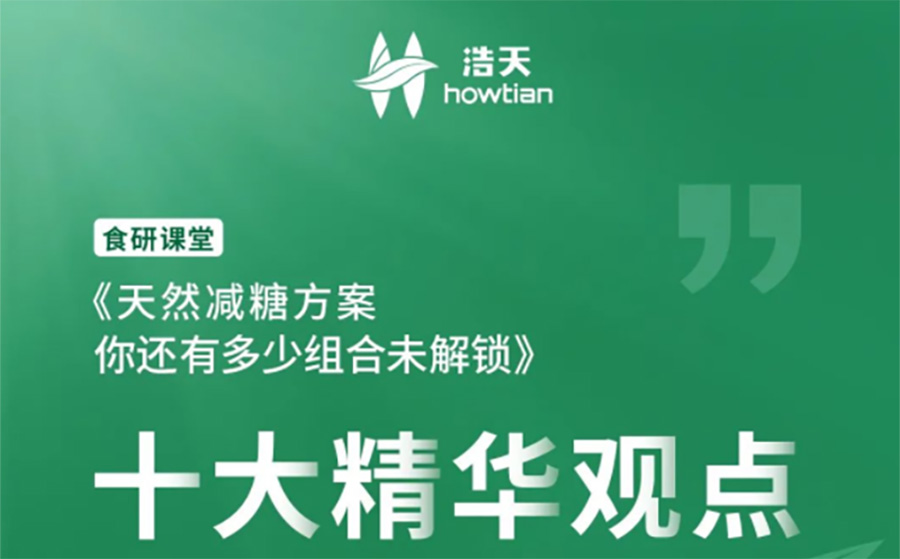 浩天直播课引发减糖讨论热潮，附10大精华观点