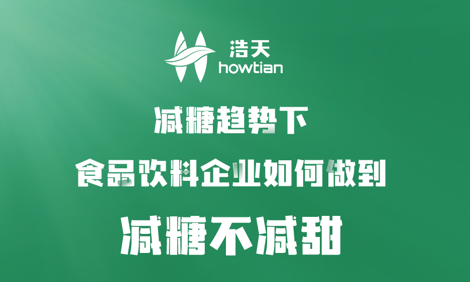 减糖时代，食品饮料企业如何做到减糖不减甜，您想了解的都在这里