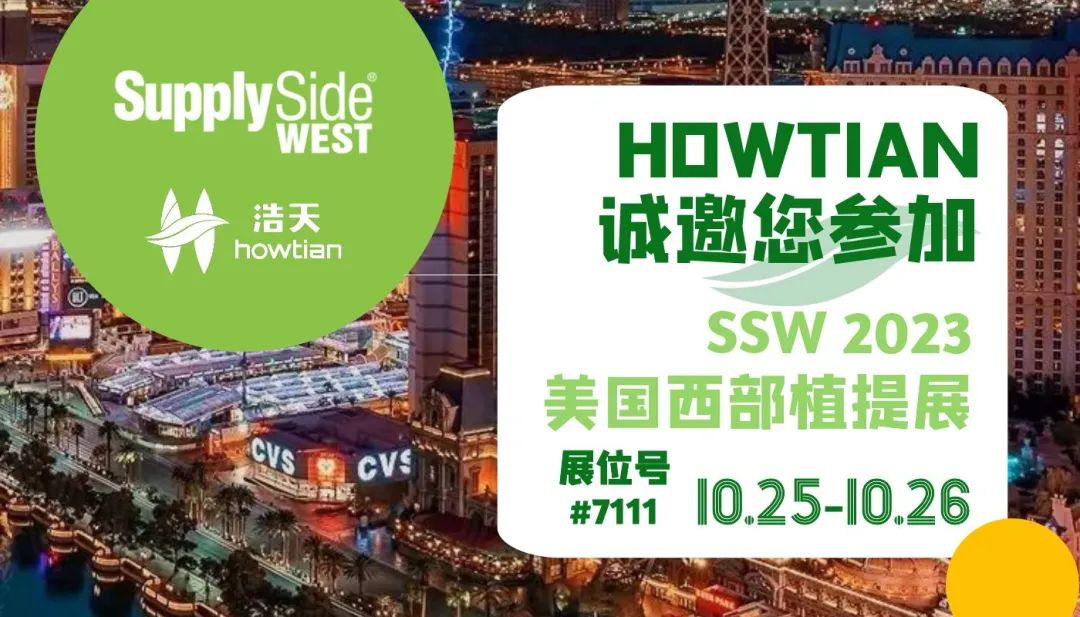 10.25-10.26展会预告|邀您共赴美国SSW2023，与浩天为国际创新营养圈赋能