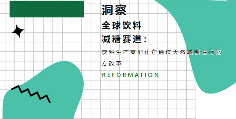 洞察全球饮料减糖赛道：饮料生产商们正在通过天然减糖进行配方改革
