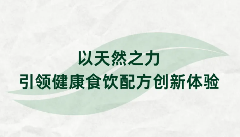 FIC专题预告| 以天然之力，引领健康食饮配方创新体验