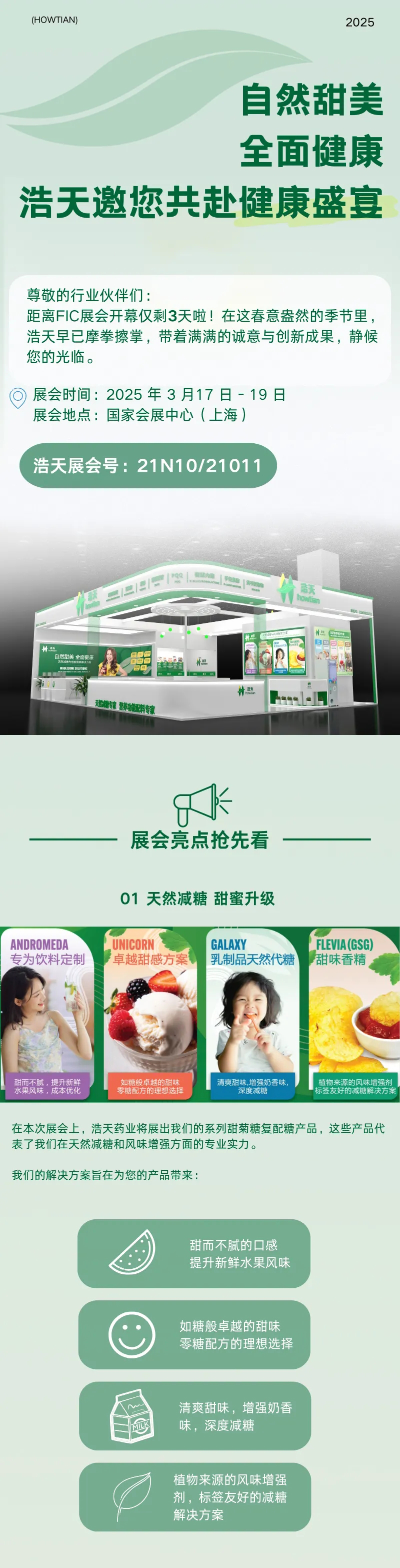 FIC展会倒计时 | 自然甜美，全面健康，浩天邀您共赴健康盛宴