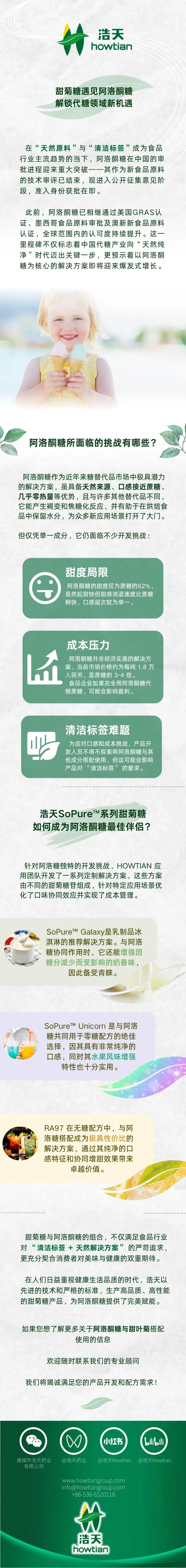 甜菊糖遇见阿洛酮糖：解锁代糖领域新机遇