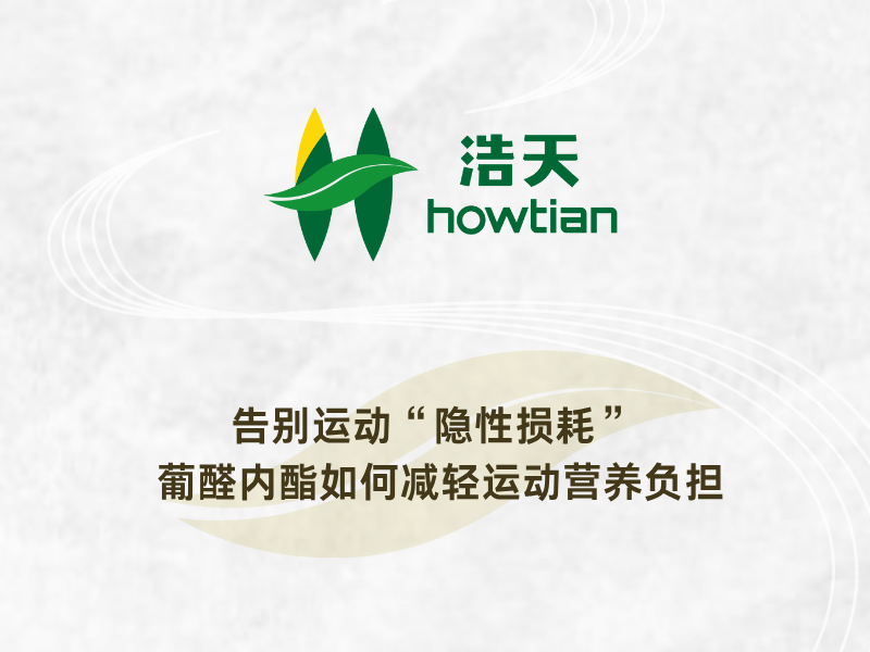 告别运动“隐性损耗” 葡醛内酯如何减轻运动营养负担