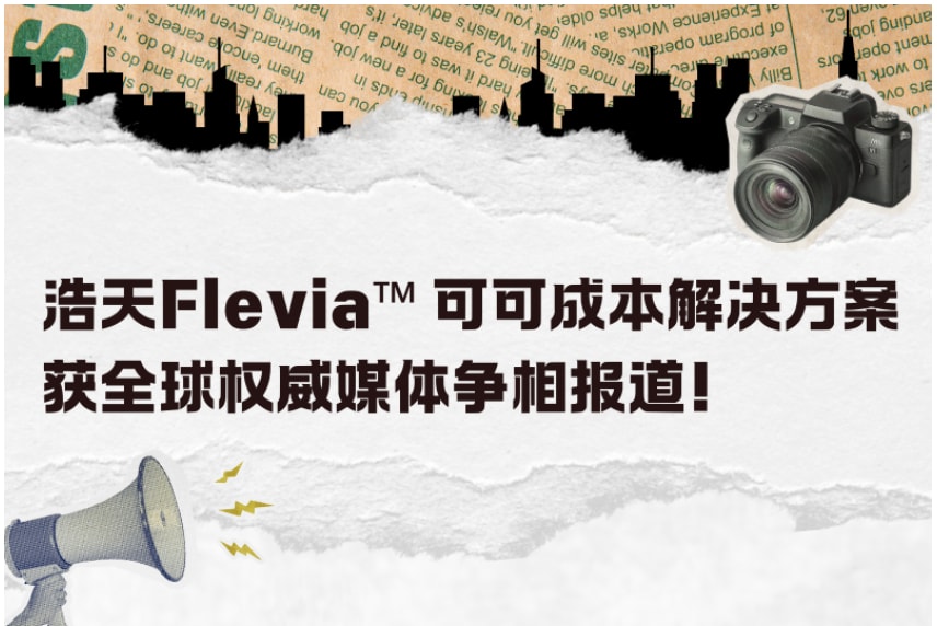 凭实力圈粉 | 浩天Flevia™ 可可成本解决方案获全球权威媒体争相报道