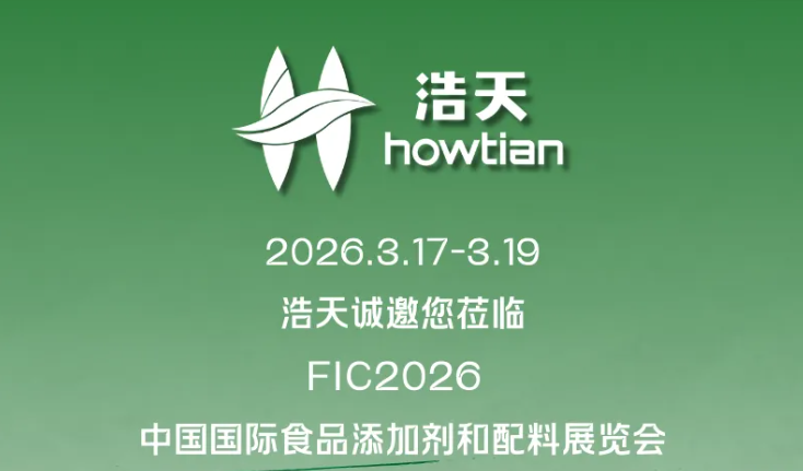 定档上海 FIC | 浩天邀您解锁甜菊糖方案 & 肌醇新品全资讯