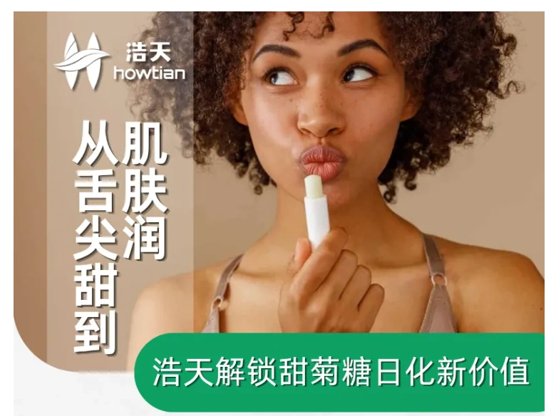 浩天解锁甜菊糖日化新价值 | 从舌尖甜到肌肤润