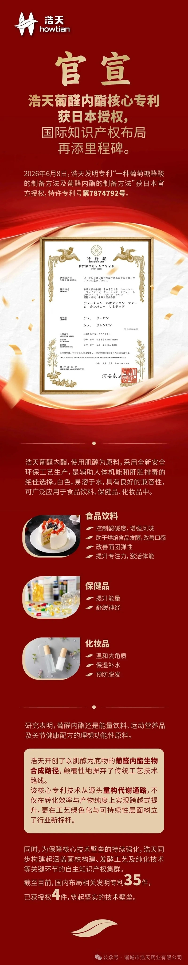 官宣 | 浩天葡醛内酯核心专利获日本授权，国际知识产权布局再添里程碑
