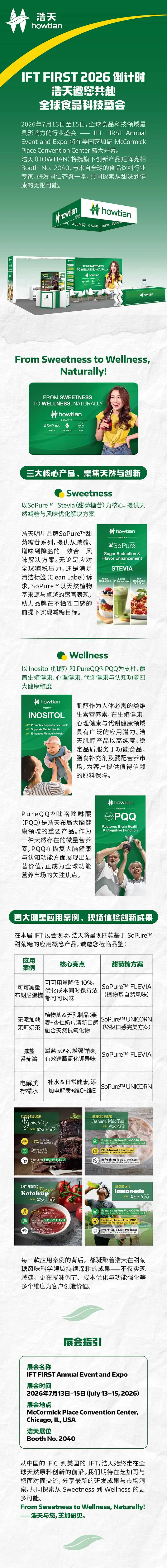 IFT FIRST 2026下周开展| 浩天邀您共赴全球食品科技盛会
