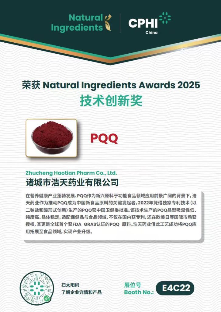 浩天凭借 PureQQ® 荣获 2025 年 CPHI 中国展最佳创新技术金奖